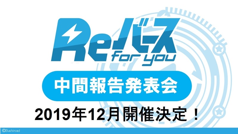 さらに12月には、「Reバース」の中間報告発表会が開催される