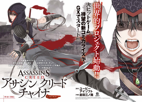 月刊サンデーGXにて漫画「アサシン クリード チャイナ」の連載が10月19