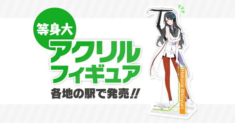 駅メモ！」と鉄道事業者5社とのコラボグッズ「駅メモ！アクリル
