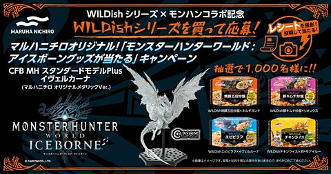 マルハニチロの冷凍食品「WILDishシリーズ」に「MHW：アイスボーン」の