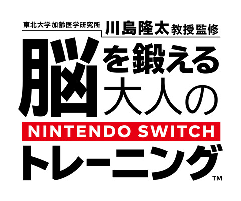 Switchにも「大人の脳トレ」がやってくる！ 「脳を鍛える大人の