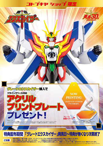 コトブキヤ勇者シリーズプラモデル第1弾、「勇者エクスカイザー」より