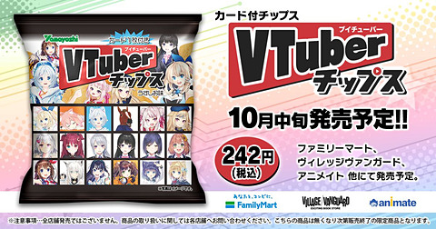 VTuberのカード付き！「VTuberチップス」発売 - GAME Watch