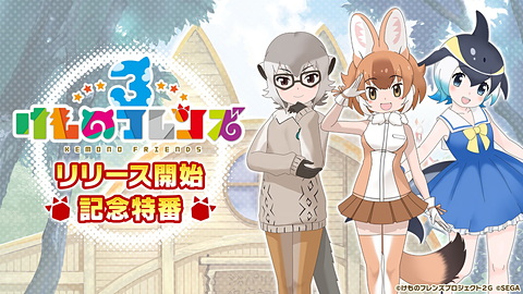 けものフレンズ3」待望のメインストーリー3章追加でマイルカと