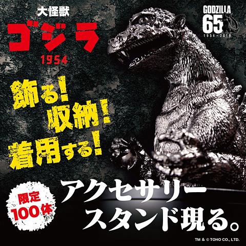 ゴジラ生誕65周年！ 全長約16cmのアクセサリースタンドが全世界100体
