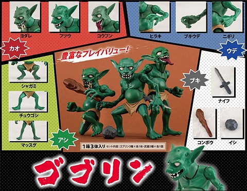 女騎士と一緒にどうぞ。アクションフィギュア「わくわく！ ゴブリン村