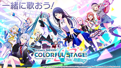 プロジェクトセカイ カラフルステージ！ feat. 初音ミク