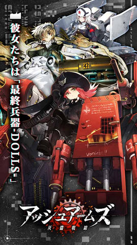スマホ用「アッシュアームズ‐灰燼戦線-」本日配信 - GAME Watch