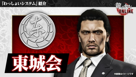 龍が如く ONLINE」新システム「わっしょいシステム」に初期実装される