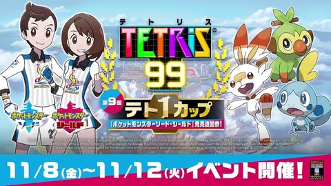 テトリス99」、「ポケモン ソード・シールド」とのコラボ