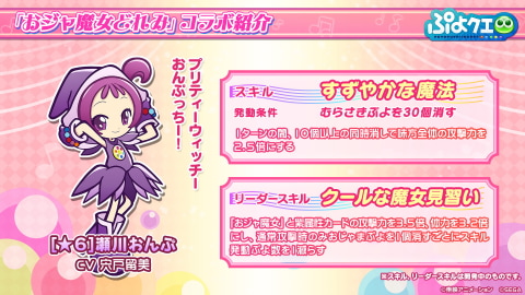 ぷよぷよ!!クエスト」×「おジャ魔女どれみ」のコラボレーション