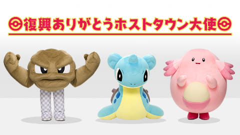 ラプラス」、「ラッキー」、「イシツブテ」の3ポケモンが「復興