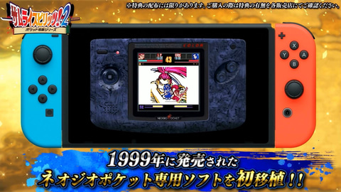 Switch版「サムスピ」早期購入特典の「サムライスピリッツ！ 2
