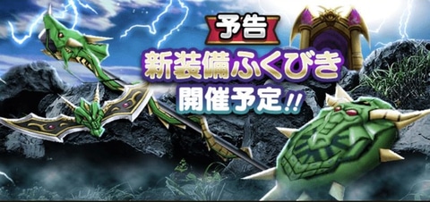 ドラクエウォーク」、新イベントおよび新装備ふくびきが開催決定