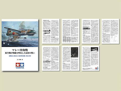 タミヤより「マレー沖海戦」の参加艦艇と航空機を一挙に揃えられる