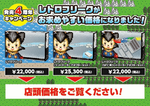 サイバーガジェット、「レトロフリーク」が3,000円オフで購入できる