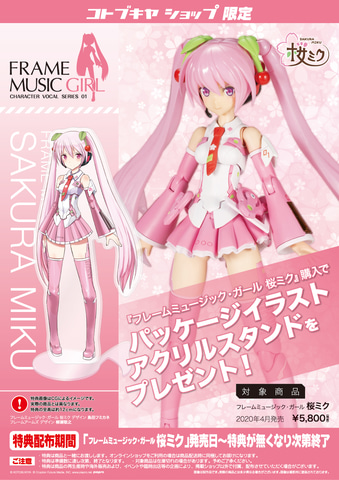 フレームアームズ・ガール」と「初音ミク」がコラボ！ 桜をイメージ
