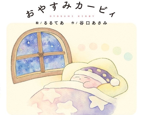 星のカービィ」の絵本シリーズ「いつでもカービィ」が登場