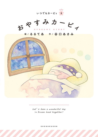星のカービィ」の絵本シリーズ「いつでもカービィ」が登場