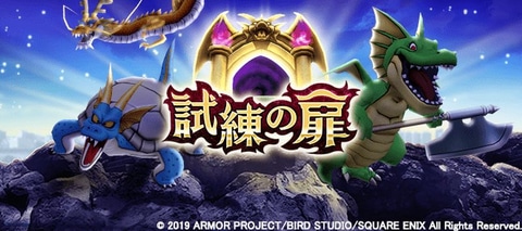 ドラクエウォーク」、「試練の扉」4週目開催！ 上級モンスターは