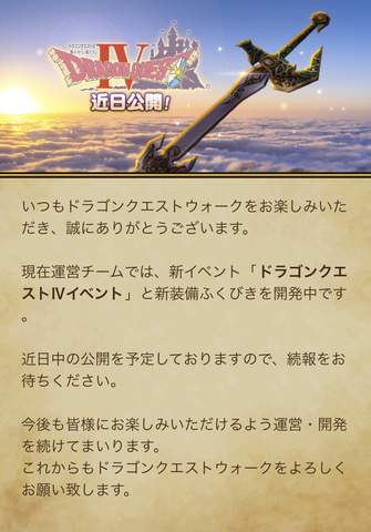 ドラクエウォーク」、「ドラゴンクエストIVイベント」が近日開催