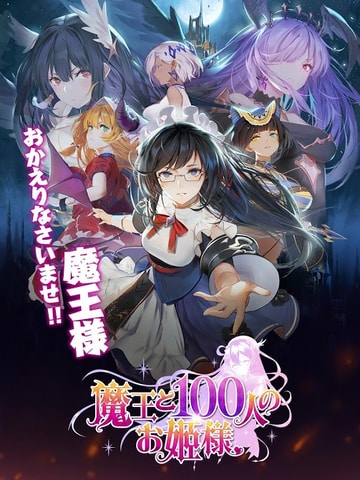 おかえりなさいませ魔王様！ 「魔王と100人のお姫様」本日配信 - GAME