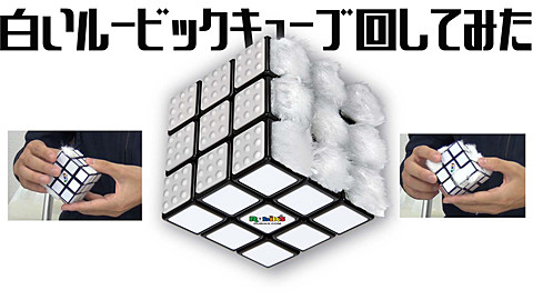 各面が異なる素材で作られた“白一色”のルービックキューブが登場