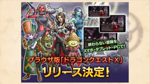ブラウザ版「ドラゴンクエストX」発表 - GAME Watch