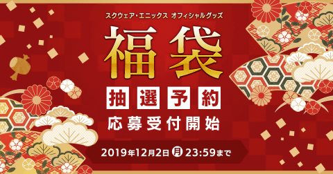 スクエニ、「オフィシャルグッズ福袋 2020」抽選予約の応募受付を開始
