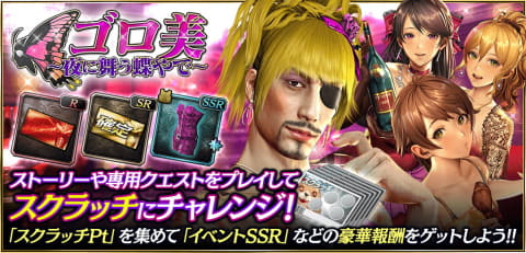 あの“ゴロ美”が出た！「龍が如く ONLINE」スクラッチイベント「ゴロ美