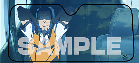 後藤隊長ファンに続報！ 「後藤隊長サンシェード」の通販が決定