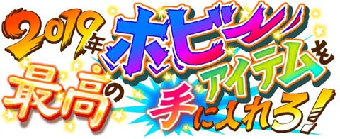 年末オススメのホビーアイテム大集合！	https://game.watch.impress.co.jp/summary/hobby/hobby2019/