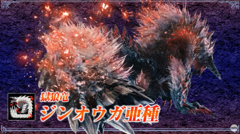 ジンオウガ亜種」参戦！「MHWアイスボーン」、無料アップデート第2弾を