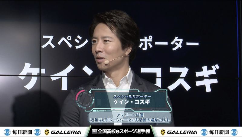 スペシャルサポーター ケイン・コスギさん