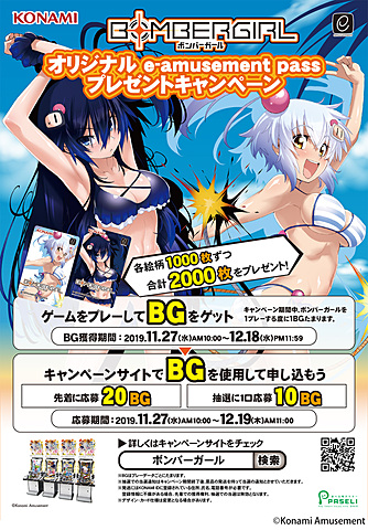 ボンバーガール」をプレイするとオリジナルデザインのe-amusement pass