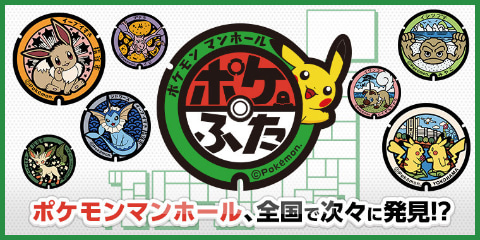 ポケモンgo のポケストップにもなる ポケモンマンホール ポケふた が新たに 15カ所 へ設置決定 Game Watch ポケモンgo のポケストップにもなる ポケモンマンホール ポケふた が新たに 15カ所 へ設置決定 Game Watch