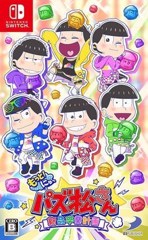 PS4/Switch用「もっと! にゅ～パズ松さん～新品卒業計画」本日発売