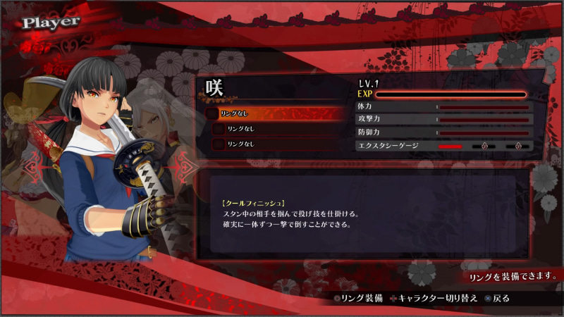 咲はレベル1の状態からスタートになるため、装備アイテムで補強してあげるのも一興だ