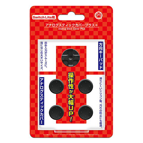 スムーズな操作を実現する「Switch Lite用 スティックカバー」が登場
