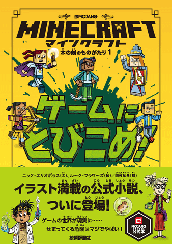 イラスト満載!Minecraft公式小説2冊が同時刊行決定! - GAME Watch イラスト満載!Minecraft公式小説2冊が同時刊行決定! - GAME Watch