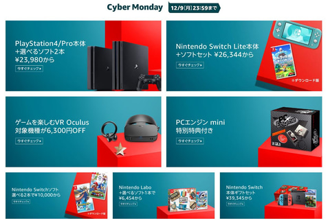 Amazonサイバーマンデーにてゲーム関連商品の特設ページが Amazonサイバーマンデーにてゲーム関連商品の特設ページが