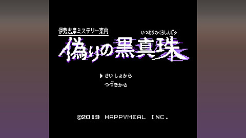 ビーサイドゲームズ、ファミコン風サスペンスコマンドADV「伊勢志摩