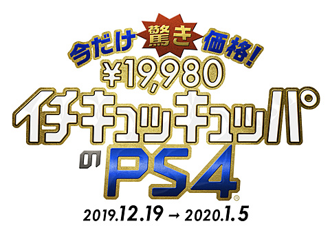 PS4が数量限定1万円引きで12月19日より発売！ - GAME Watch
