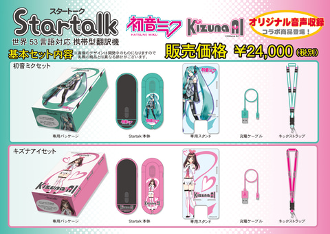 初音ミク」や「キズナアイ」の音声で翻訳も！ 音声翻訳機「Startalk