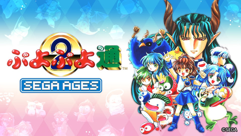 インタビュー】「ぷよぷよ」細山田Pも飛び入り参加！ 「SEGA AGES