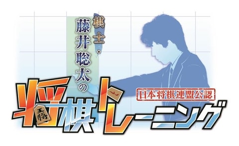 初回生産特典付き限定仕様 棋士・藤井聡太の将棋トレーニング スイッチ 動作確認済 藤井聡太七段初監修！初心者向けSwitch用「棋士・藤井聡太の将棋