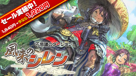 スマートフォンで配信中の「風来のシレン」が期間限定でセール中