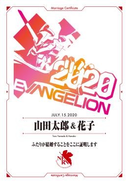 ふたりのシンクロ率は400%！ 「エヴァンゲリオン婚姻届 2020」が