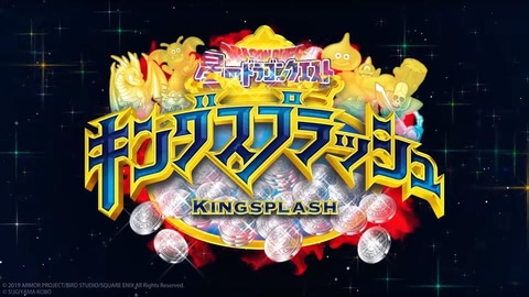 ドラゴンクエスト」がAC用メダルゲームに！ 「星ドラ キング