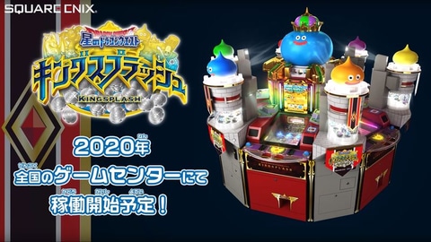 ドラゴンクエスト」がAC用メダルゲームに！ 「星ドラ キング